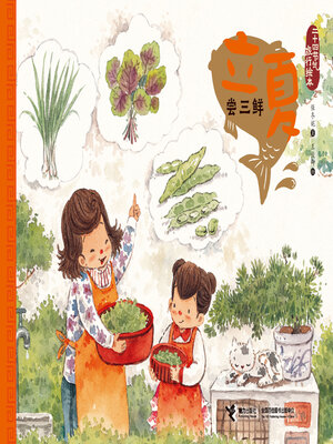 cover image of 立夏·尝三鲜